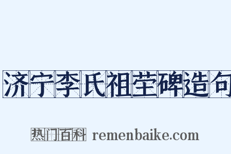 济宁李氏祖茔碑造句是什么意思的图片